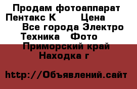 Продам фотоаппарат Пентакс К1000 › Цена ­ 4 300 - Все города Электро-Техника » Фото   . Приморский край,Находка г.